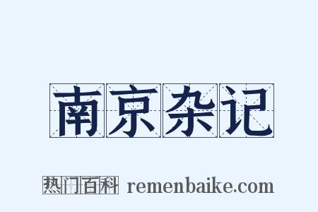 南京杂记是什么意思的图片